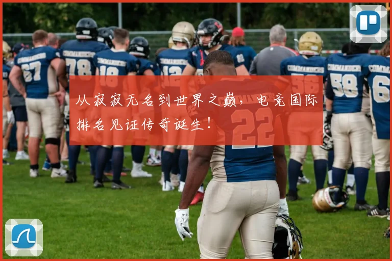 从寂寂无名到世界之巅，电竞国际排名见证传奇诞生！