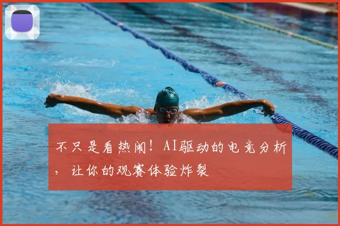 不只是看热闹！AI驱动的电竞分析，让你的观赛体验炸裂