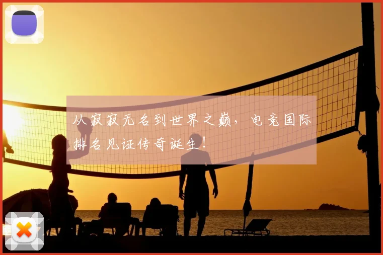 从寂寂无名到世界之巅，电竞国际排名见证传奇诞生！