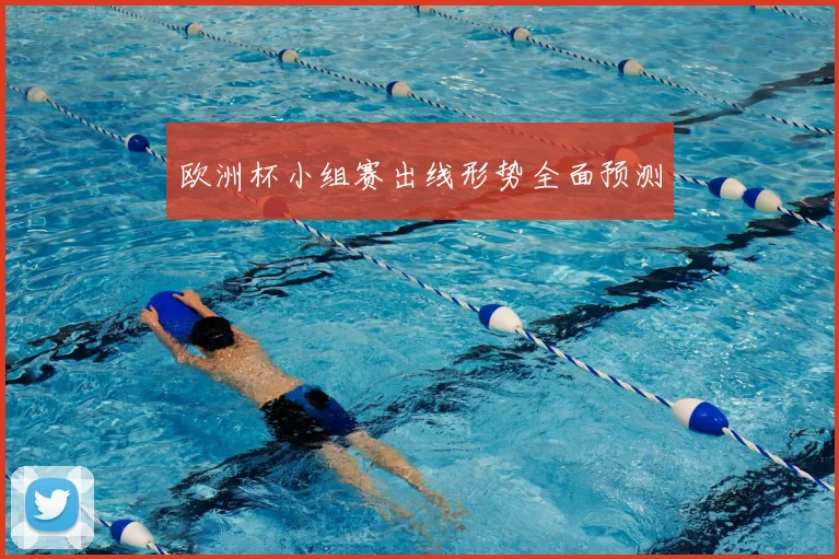 欧洲杯小组赛出线形势全面预测