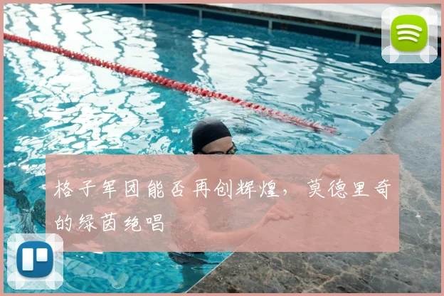 格子军团能否再创辉煌，莫德里奇的绿茵绝唱