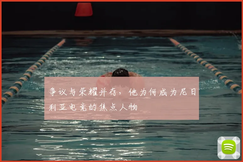 争议与荣耀并存，他为何成为尼日利亚电竞的焦点人物