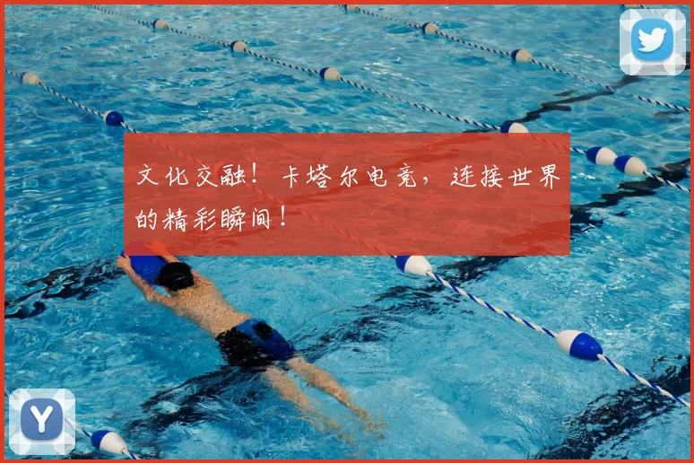 文化交融！卡塔尔电竞，连接世界的精彩瞬间！