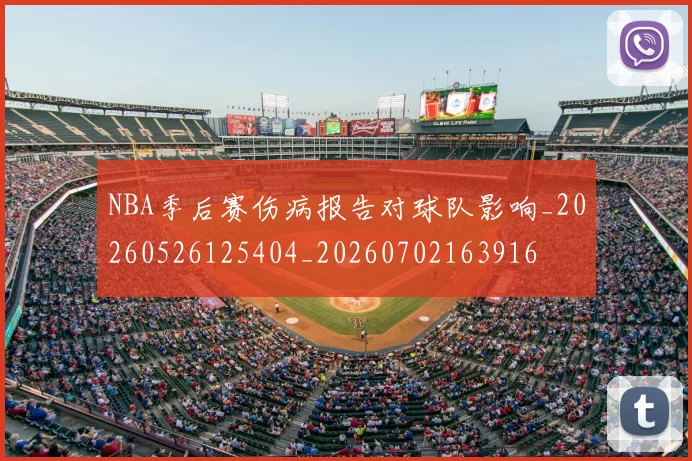 NBA季后赛伤病报告对球队影响_20260526125404_20260702163916