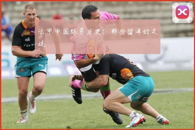 法甲中国球员历史：那些留洋的足迹