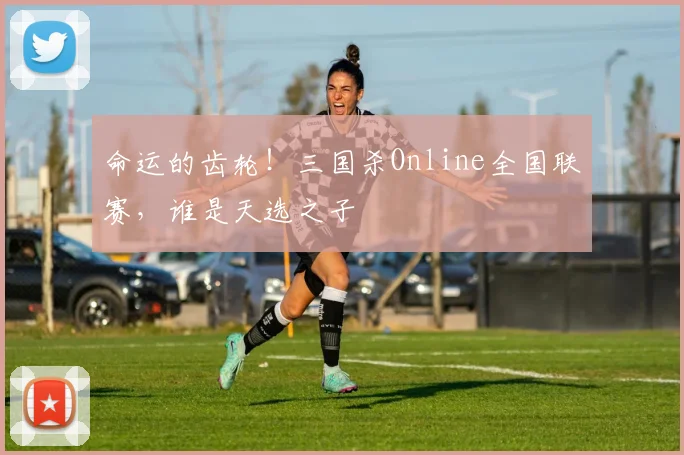 命运的齿轮！三国杀Online全国联赛，谁是天选之子