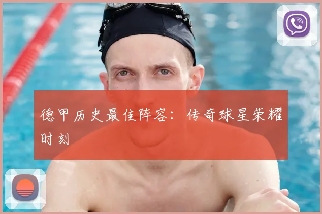 德甲历史最佳阵容：传奇球星荣耀时刻