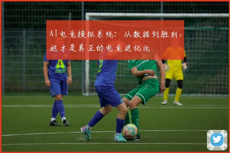 AI电竞模拟系统:从数据到胜利,这才是真正的电竞进化论