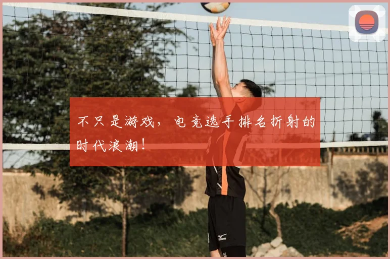 不只是游戏，电竞选手排名折射的时代浪潮！