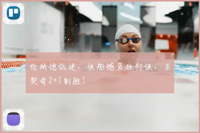 伦纳德低迷，快船憾负独行侠，东契奇2+1制胜！