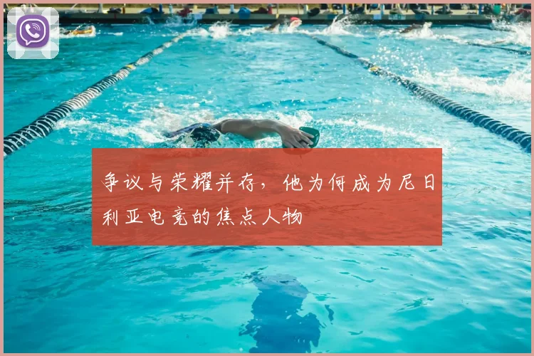 争议与荣耀并存，他为何成为尼日利亚电竞的焦点人物