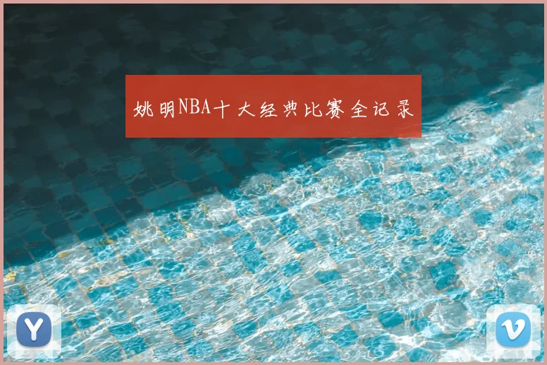 姚明NBA十大经典比赛全记录