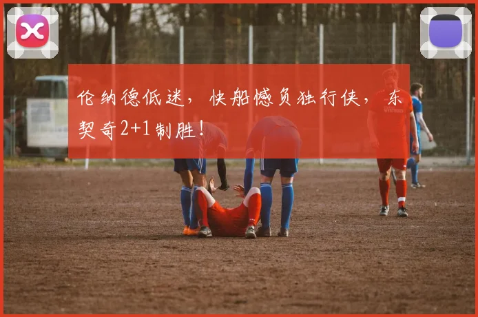 伦纳德低迷,快船憾负独行侠,东契奇2+1制胜!