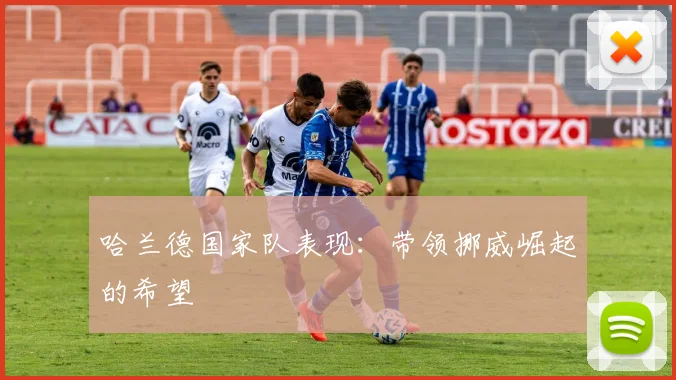 哈兰德国家队表现：带领挪威崛起的希望