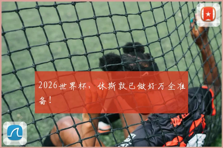 2026世界杯，休斯敦已做好万全准备！
