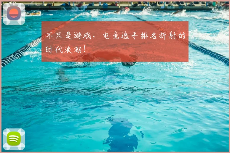 不只是游戏，电竞选手排名折射的时代浪潮！