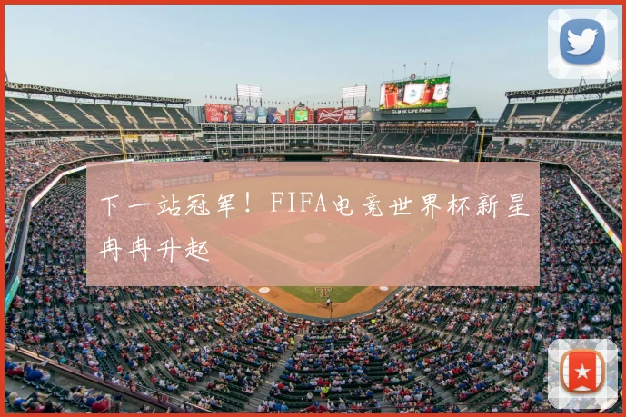 下一站冠军！FIFA电竞世界杯新星冉冉升起