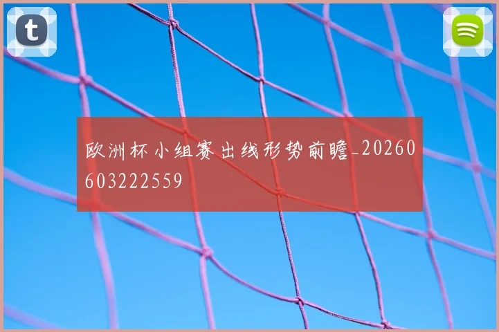 欧洲杯小组赛出线形势前瞻_20260603222559