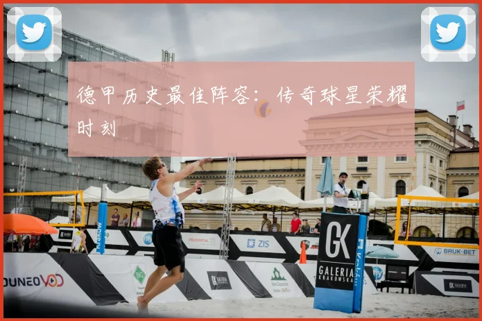 德甲历史最佳阵容：传奇球星荣耀时刻